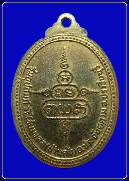 เหรียญหลวงพ่อเอีย วัดบ้านด่าน รุ่นอุปถัมภ์วัดไชยมงคล(บ้านค้อ)