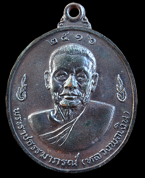 เหรียญหลวงพ่อเงิน หลังหลวงพ่อแช่ม วัดดอนยายหอม ปี 16 