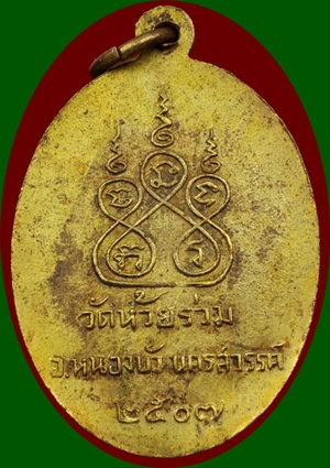 หลวงพ่อสวาสดิ์ รุ่นแรก