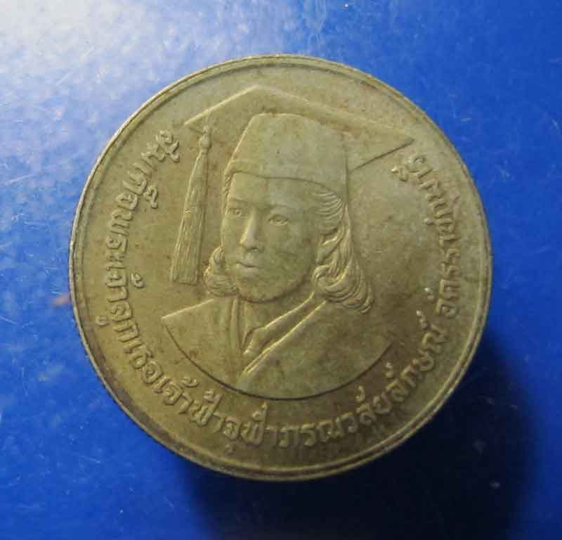 เหรียญ 2 บาท เฉลิมพระเกียรติสมเด็จเจ้าฟ้านักวิจัย ปี 2529