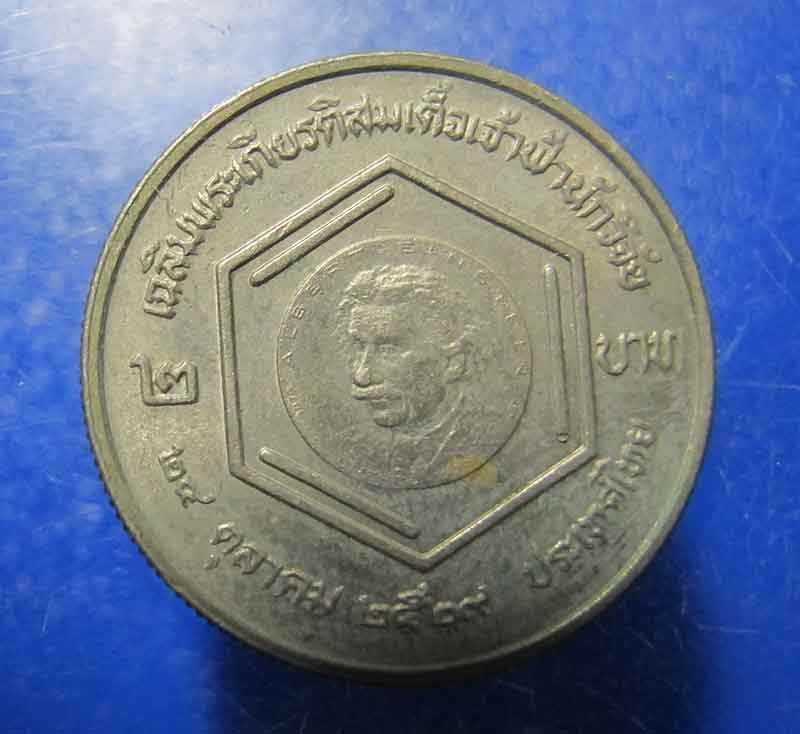เหรียญ 2 บาท เฉลิมพระเกียรติสมเด็จเจ้าฟ้านักวิจัย ปี 2529