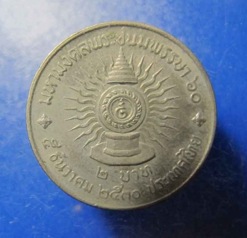เหรียญ 2 บาท  มหามงคลพระชนมพรรษา 60   5 ธันวาคม 2530