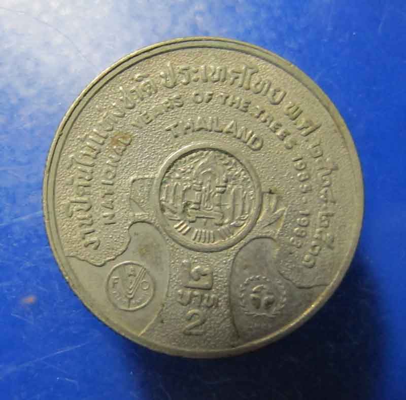 เหรียญ 2 บาท  ที่ระลึก งานปีต้นไม้แห่งชาติ ปี 2528-2531