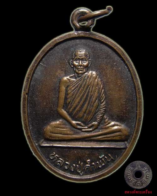 เหรียญหลวงปู่คำพันธ์ รุ่นสร้างอุโบสถวัดศรีโครตคีรี