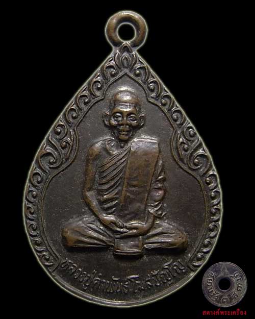 เหรียญหลวงปู่คำพันธ์ รุ่น ร.พ.ดงหลวงสร้าง