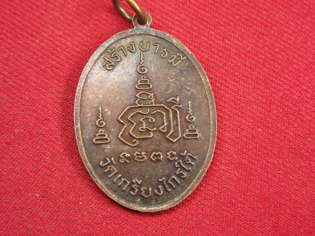 "จ่าสันต์" แดงเคาะเดียว/เหรียญหลวงพ่อสมนึก  วัดเกรียงไกรใต้