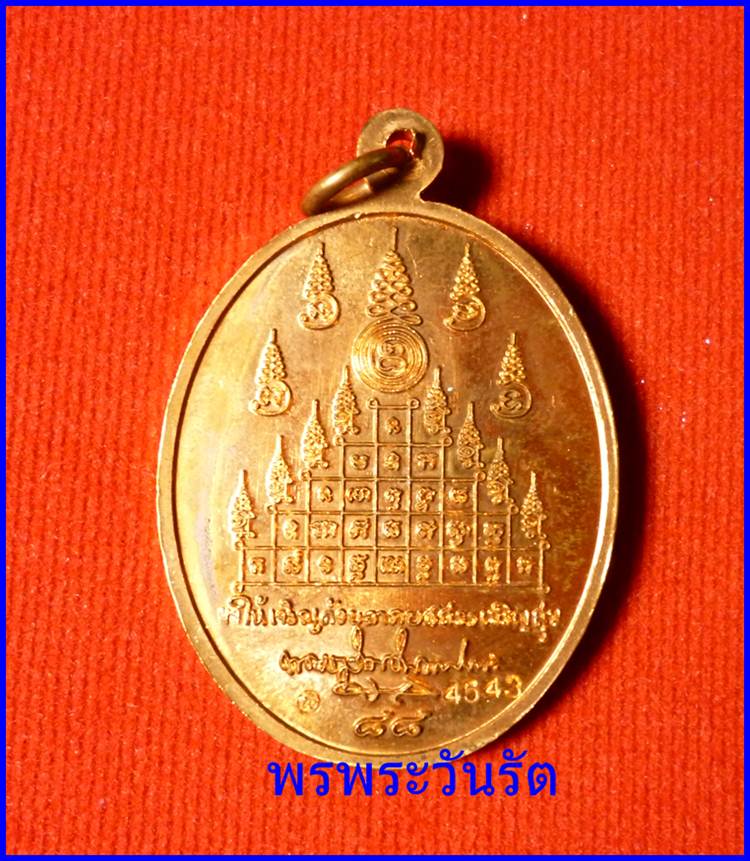 เหรียญเจริญพร 88 พ่อท่านนวล เนื้อทองแดง นครศรีฯ ปี52 n1