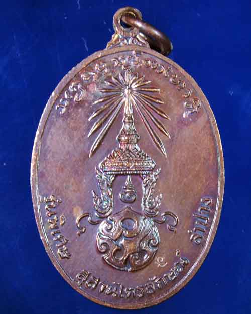เหรียญหลวงพ่อเกษม เขมโก รุ่นพิเศษ ปี ๒๓ พิมพ์ใหญ่ หลัง "ภปร" เนื้อทองแดง