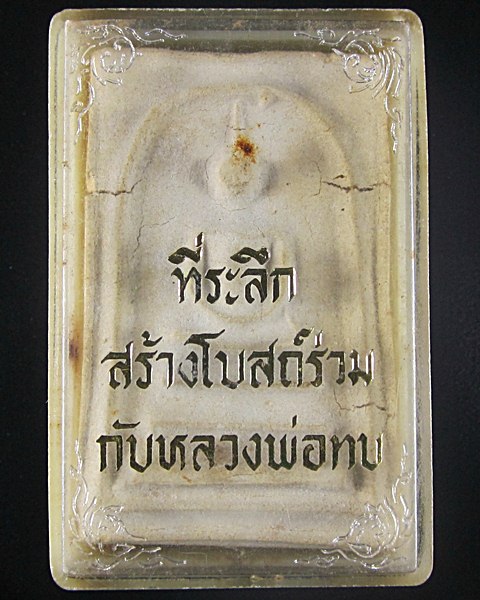 พระสมเด็จหลวงพ่อทบ รุ่นสร้างโบถส์ ออกวัดช้างเผือก ปี17 