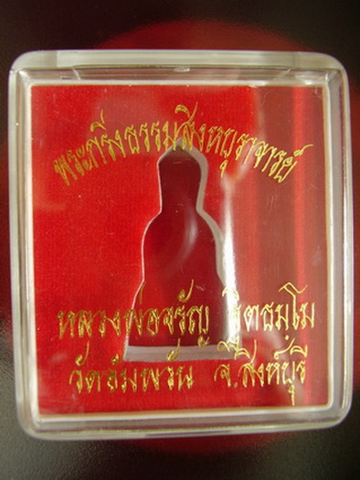 หลวงพ่อจรัญ วัดอัมพวัน สิงห์บุรี..พระกริ่งสิงหบุราจารย์..