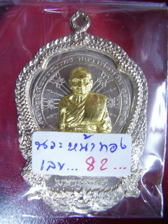 หลวงพ่อหวั่น รุ่นมหาเศรษฐี.. เสมานวะหน้าทองคำ..