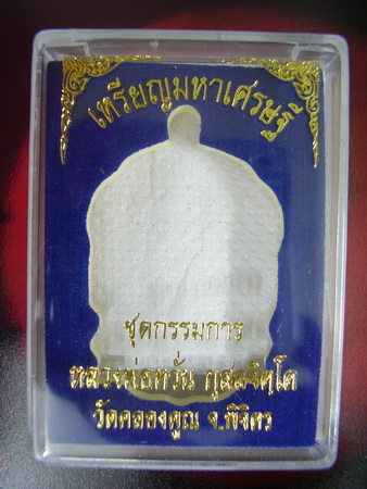 หลวงพ่อหวั่น รุ่นมหาเศรษฐี.. เสมานวะหน้าทองคำ..