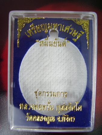 หลวงพ่อหวั่น รุ่นมหาเศรษฐี.. หมื่นยันต์นวะหน้าทองคำ..
