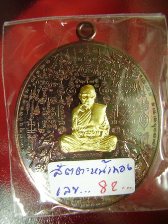 หลวงพ่อหวั่น รุ่นมหาเศรษฐี.. หมื่นยันต์สัตตะหน้าทองคำ..