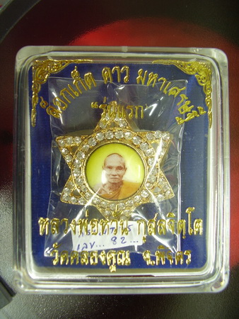 หลวงพ่อหวั่น รุ่นมหาเศรษฐี.. ล็อกเก๊ตดาว รุ่นแรก..