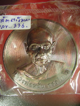 หลวงพ่อหวั่น รุ่นมหาเศรษฐี.. บาตรน้ำมนต์สัตตะโลหะ ..2