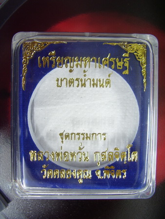 หลวงพ่อหวั่น รุ่นมหาเศรษฐี.. บาตรน้ำมนต์สัตตะโลหะ ..2