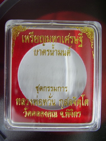หลวงพ่อหวั่น รุ่นมหาเศรษฐี บาตรน้ำมนต์ อัลปาก้า..