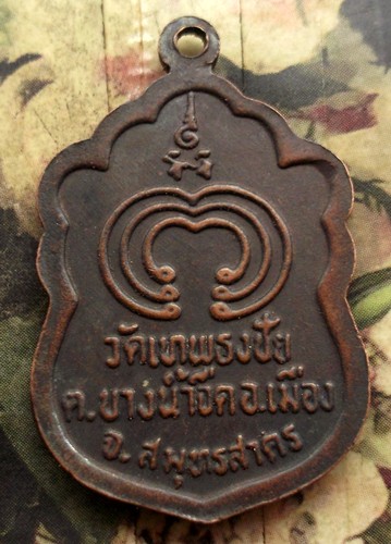 10 บาท กับ เหรียญหลวงพ่อแสวง วัดเทพธงชัย จ.สมุทรสาคร ....BG82