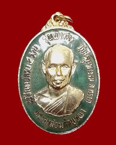 เหรียญรุ่น 2 กะไหล่ทอง ลงยาเขียว พระเก็บ พระบ้าน สภาพหิ้ง เคาะเดียว