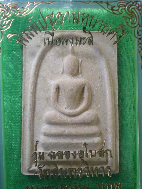 สมเด็จ เนื้อผงมะลิ รุ่นฉลองอุโบสถ วัดอินทรวิหาร