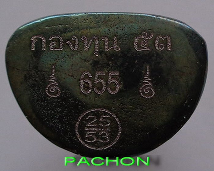หลวงพ่อเงิน รุ่นกองทุน 53 รูปหล่อพิมพ์นิยม เนื้อเมฆสิทธิ์ หมายเลข 655
