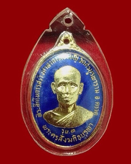 เหรียญ รุ่น2 กะไหล่ทอง ลงยาน้ำเงิน สวยเดิมๆ เลี่ยมพร้อม ห่วงเดิม เคาะเดียว