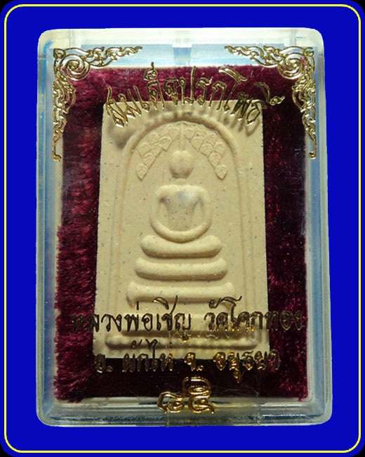 พระสมเด็จปรกโพธิ์ หลวงพ่อเชิญ วัดโคกทอง อยุธยา