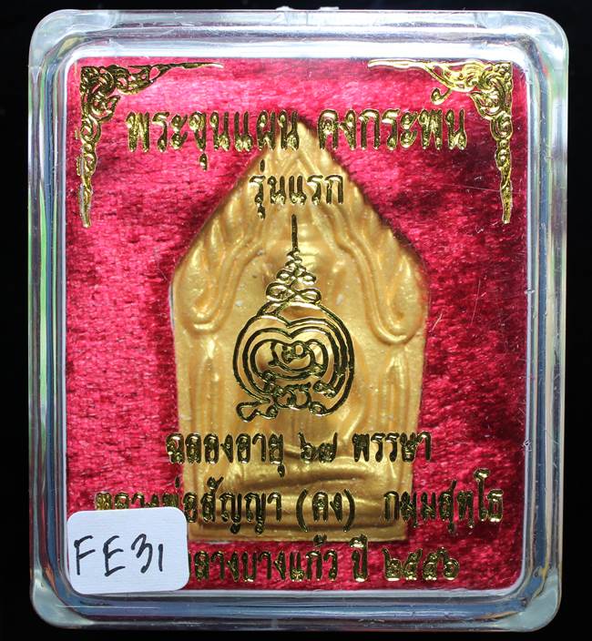 **ขุนแผนคงกระพัน หลวงพ่อคง วัดกลางบางแก้ว รุ่นแรกพิมพ์ใหญ่ เนื้อเกสร เคาะเดียวแดง**FE31