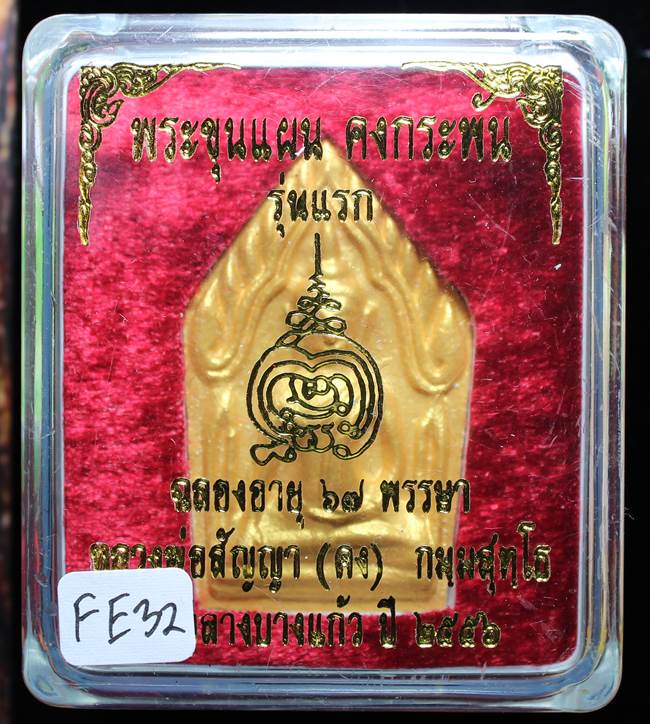 **ขุนแผนคงกระพัน หลวงพ่อคง วัดกลางบางแก้ว รุ่นแรกพิมพ์ใหญ่ เนื้อเกสร เคาะเดียวแดง**FE32