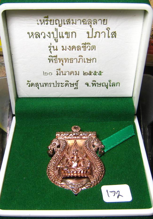 **เหรียญเสมาฉลุ ชินราช รุ่นแรก หลวงปู่แขก ปภาโส วัดสุนทรประดิษฐ์ เนื้อนวะ เลข 172 เคาะเดียวแดง**