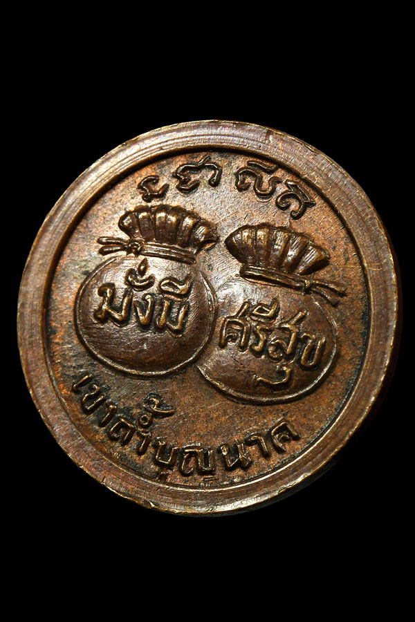 เหรียญมั่งมี ศรีสุข หลวงปู่สี วัดเขาถ้ำบุญนาค 1