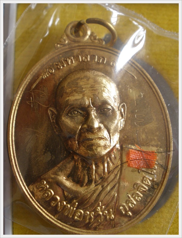 หลวงพ่อหวั่น กุสลจิตโต วัดคลองคูณ พิจิตร เหรียญมหาลาภมหาอุตต์ เนื้อทองทิพย์ พร้อมจาร เกษา จีวร เบอร์