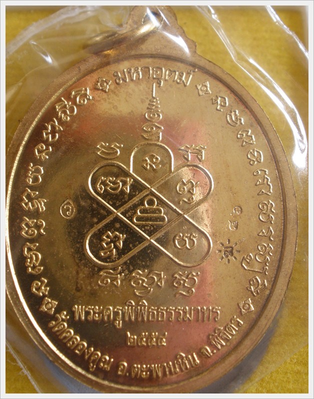หลวงพ่อหวั่น กุสลจิตโต วัดคลองคูณ พิจิตร เหรียญมหาลาภมหาอุตต์ เนื้อทองทิพย์ พร้อมจาร เกษา จีวร เบอร์
