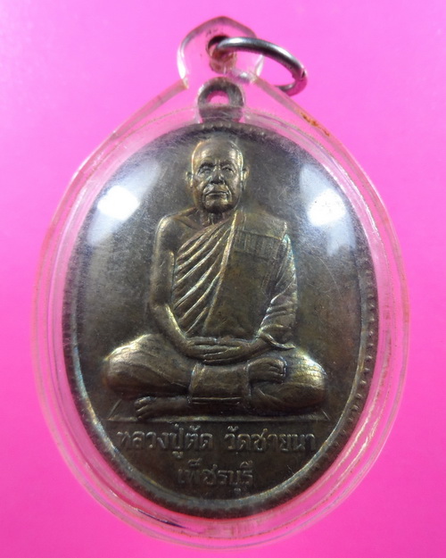เหรียญหลวงพ่อตัดวัดชายนา จ.เพ็ชรบุรี ที่ระลึกฉลองครบรอบอายุ ๗๕ ปี พ.ศ.๒๕๔๙