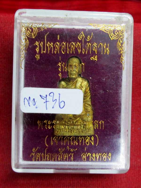 รูปหล่อเลขใต้ฐาน รุ่น ๑ เจ้าคุณทอง วัดปลดสัตว์ เนื้อทองเหลือง
