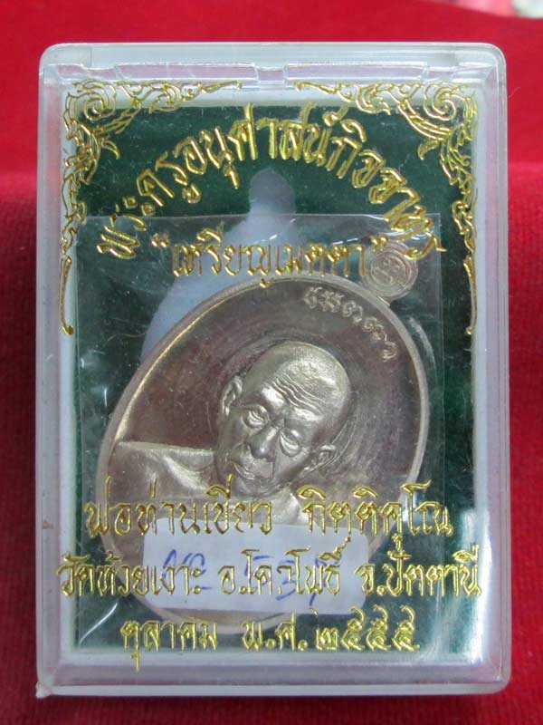 เหรียญเมตตา พ่อท่านเขียว เนื้ออัลปาก้า