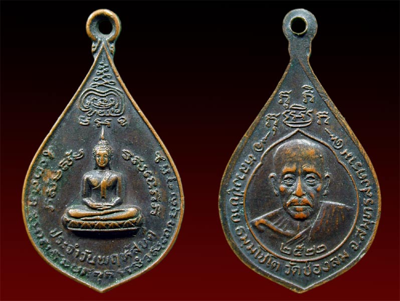 เหรียญพระประจำวัน หลัง ลป. บ่าย วัดช่องลม ปี 22.....เคาะแรก       