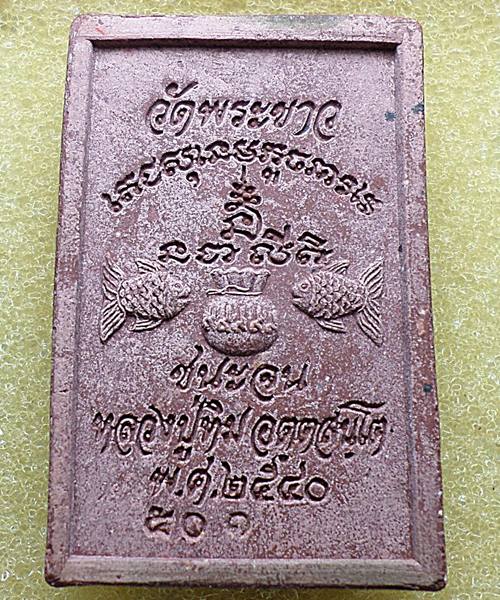 สมเด็จชนะจน หลวงปู่ทิม วัดพระขาว ฉลองอายุครบ 7 รอบ ปี40 เลข ๕๐๑