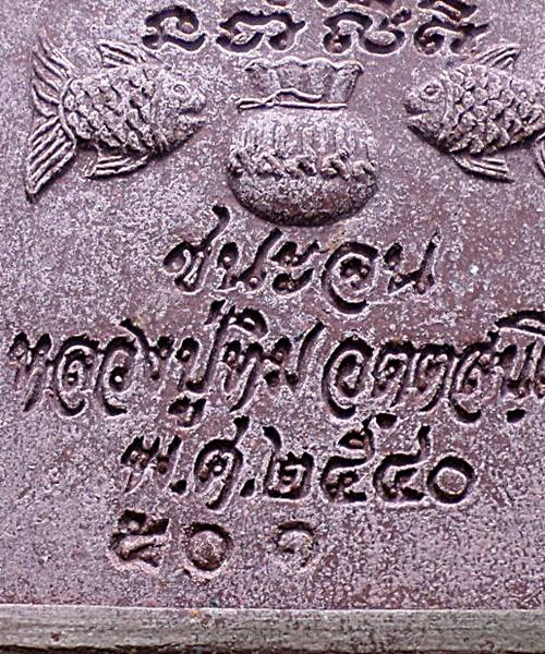 สมเด็จชนะจน หลวงปู่ทิม วัดพระขาว ฉลองอายุครบ 7 รอบ ปี40 เลข ๕๐๑