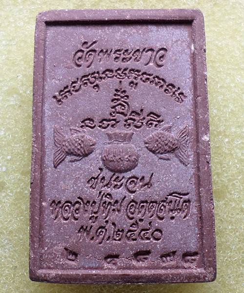 สมเด็จชนะจน หลวงปู่ทิม วัดพระขาว ฉลองอายุครบ 7 รอบ ปี40