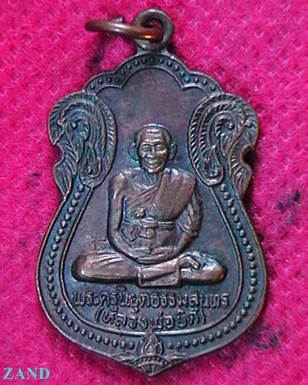 เหรียญหลวงพ่อยิด วัดหนองจอก จ.ประจวบคีรีขันธ์ ปี๓๖ ตอกโค๊ต  