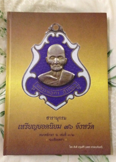 สารานุกรม เหรียญยอดนิยม 76 จังหวัด จังหวัดฉะเชิงเทรา (ปกแข็ง)