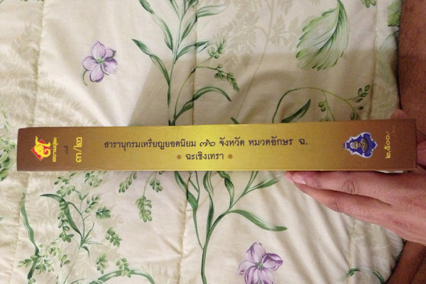 สารานุกรม เหรียญยอดนิยม 76 จังหวัด จังหวัดฉะเชิงเทรา (ปกแข็ง)