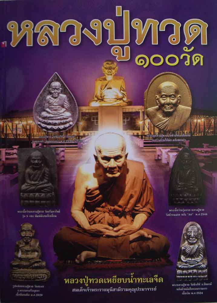 หลวงปู่ทวด 100 วัดฉบับที่ 3