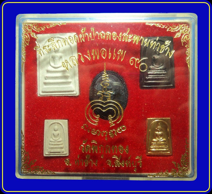 พระชุดหลวงพ่อแพ วัดพิกุลทอง สิงห์บุรี ที่ระลึกทอดผ้าป่าฉลองสะพานท่าช้าง