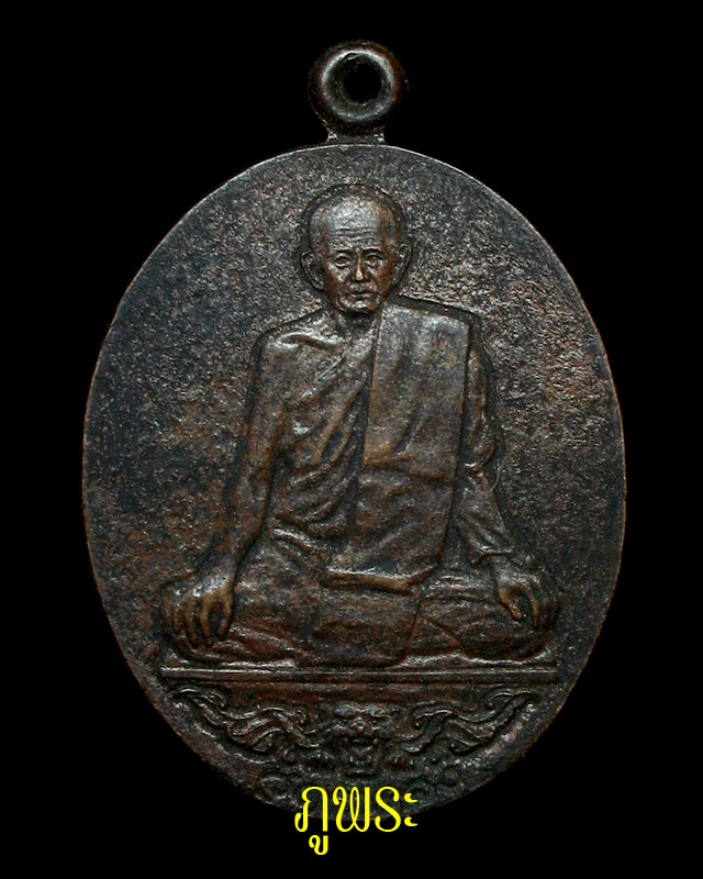 เหรียญหลวงพ่อสุด ปี 2520 รุ่นหน้าเสือหรือเสือบิน วัดกาหลง จ.สมุทรสาคร #2