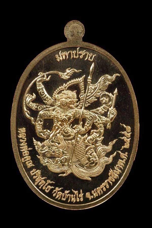 ๓๙๔๙ เหรียญมหาปราบ (มนต์เสน่ห์หนุมาน อลังการแปดกร) เนื้อทองทิพย์