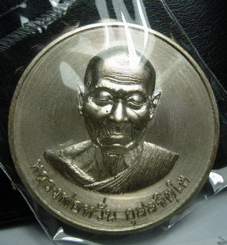 หลวงพ่อหวั่น เหรียญมหาเศรษฐี บาตรน้ำมนต์ เนื้อนวะ หมายเลข 137