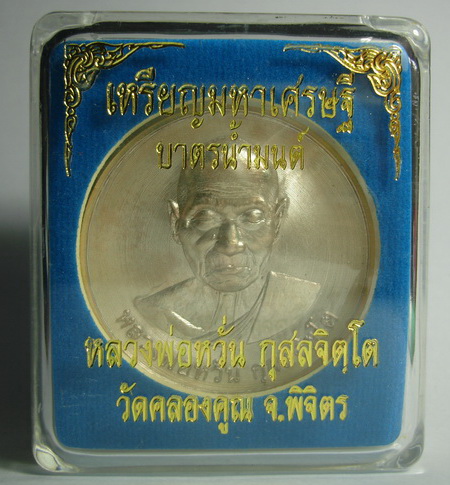 หลวงพ่อหวั่น เหรียญมหาเศรษฐี บาตรน้ำมนต์ เนื้อนวะ หมายเลข 137